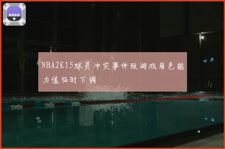 NBA2K15球员冲突事件致游戏角色能力值临时下调