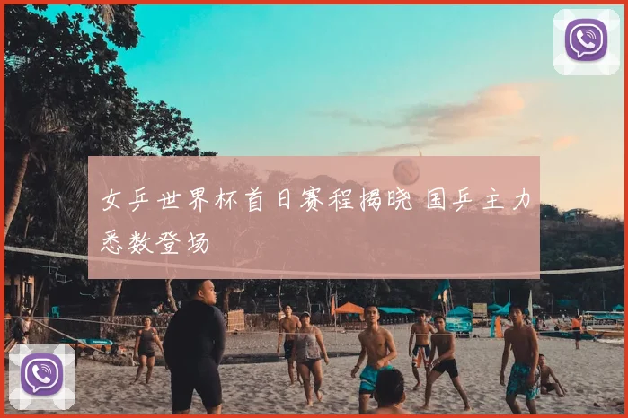 女乒世界杯首日赛程揭晓 国乒主力悉数登场