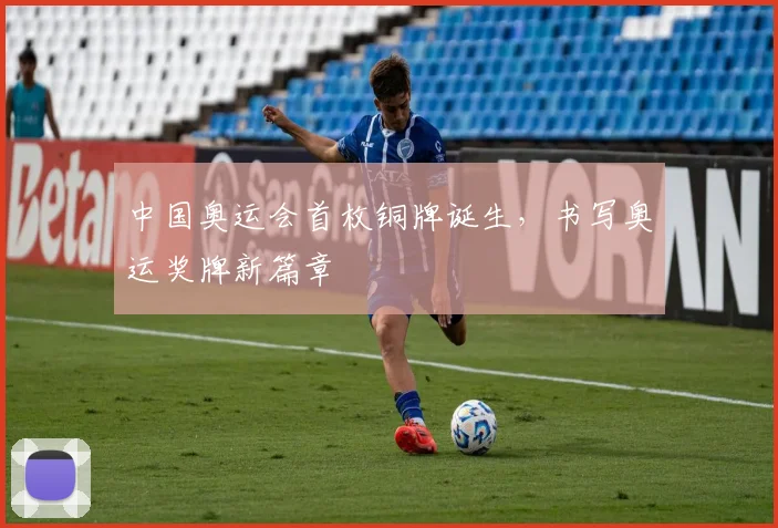 中国奥运会首枚铜牌诞生，书写奥运奖牌新篇章