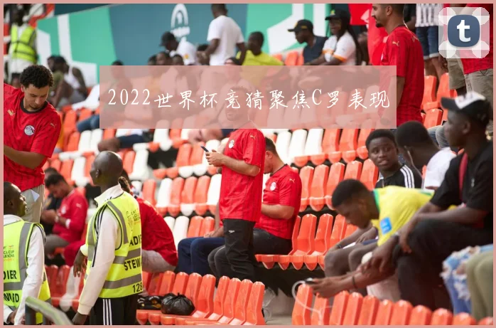 2022世界杯竞猜聚焦C罗表现
