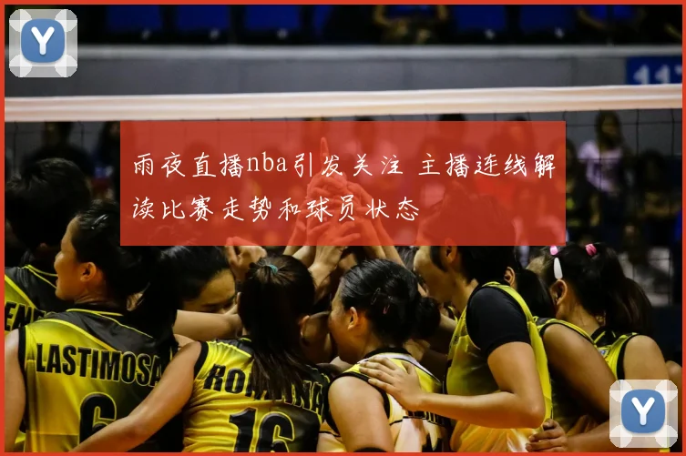 雨夜直播nba引发关注 主播连线解读比赛走势和球员状态