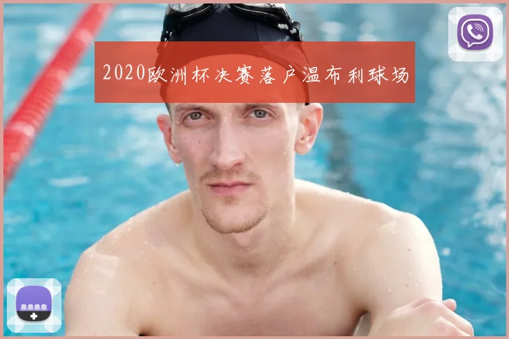 2020欧洲杯决赛落户温布利球场