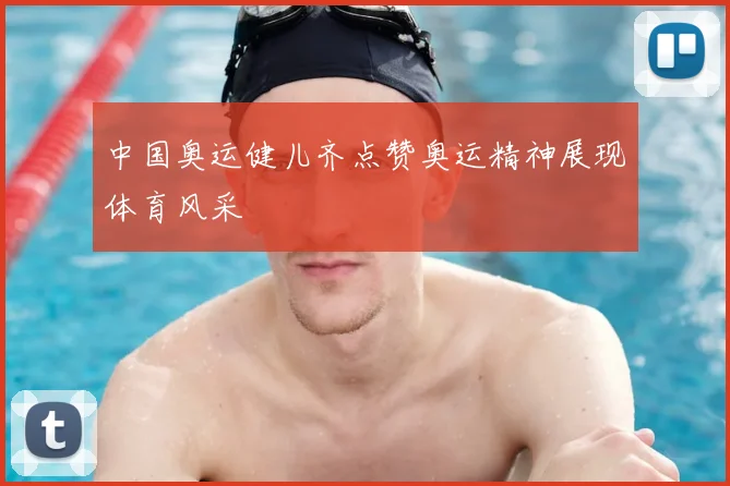 中国奥运健儿齐点赞奥运精神展现体育风采