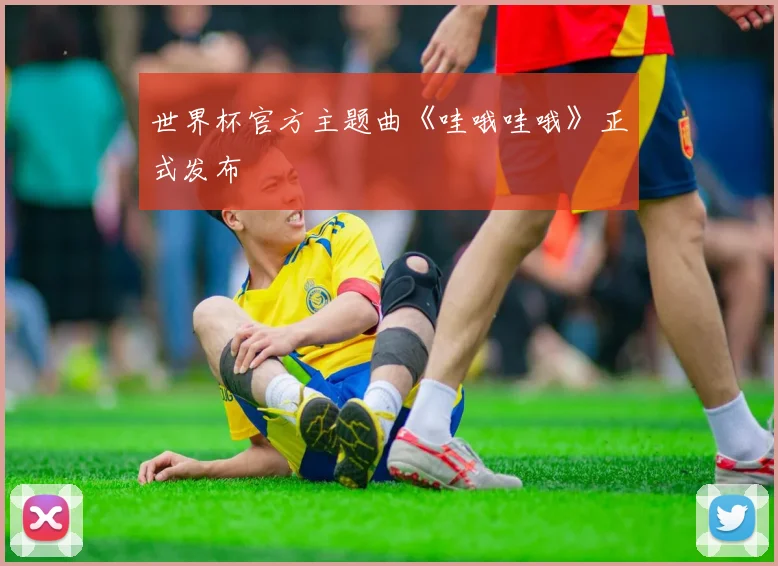 世界杯官方主题曲《哇哦哇哦》正式发布