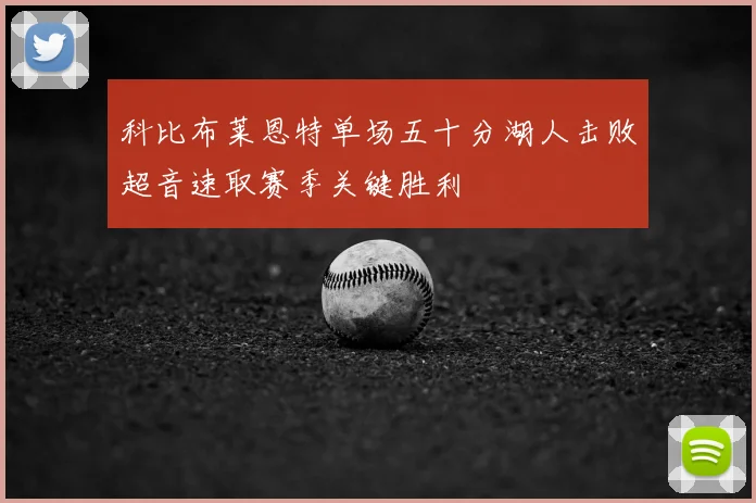 科比布莱恩特单场五十分湖人击败超音速取赛季关键胜利