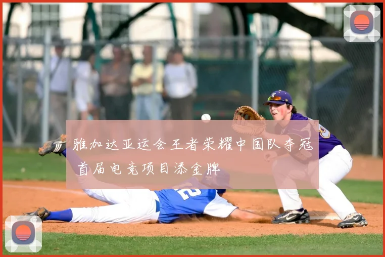 雅加达亚运会王者荣耀中国队夺冠 首届电竞项目添金牌