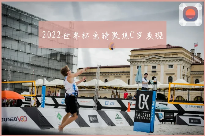 2022世界杯竞猜聚焦C罗表现
