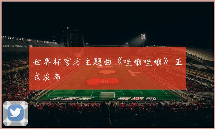 世界杯官方主题曲《哇哦哇哦》正式发布
