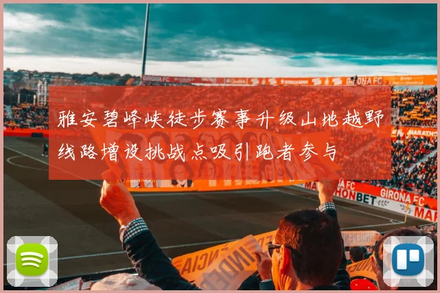 雅安碧峰峡徒步赛事升级山地越野线路增设挑战点吸引跑者参与