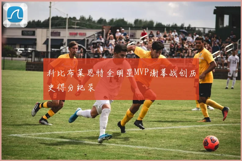 科比布莱恩特全明星MVP谢幕战创历史得分纪录