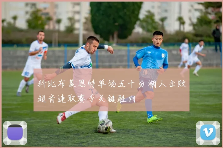 科比布莱恩特单场五十分湖人击败超音速取赛季关键胜利