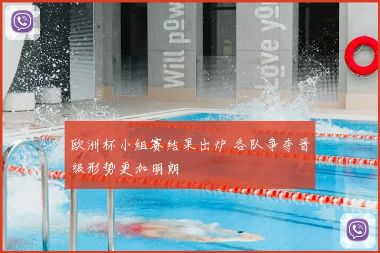 欧洲杯小组赛结果出炉 各队争夺晋级形势更加明朗
