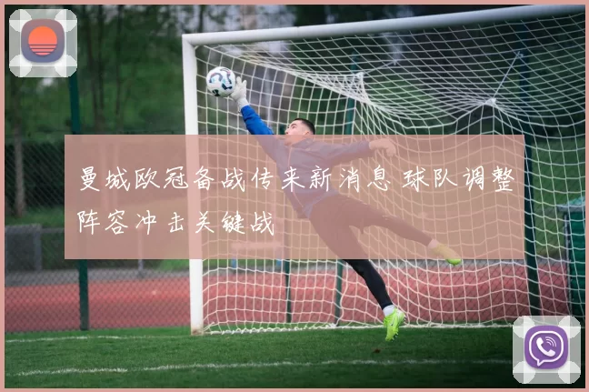 曼城欧冠备战传来新消息 球队调整阵容冲击关键战