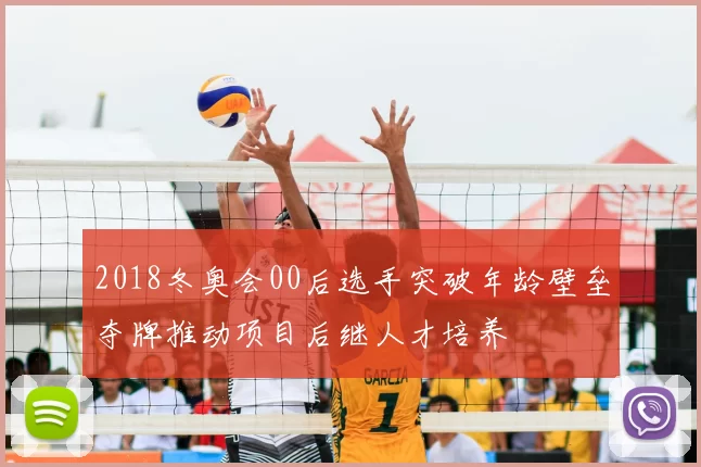 2018冬奥会00后选手突破年龄壁垒夺牌推动项目后继人才培养