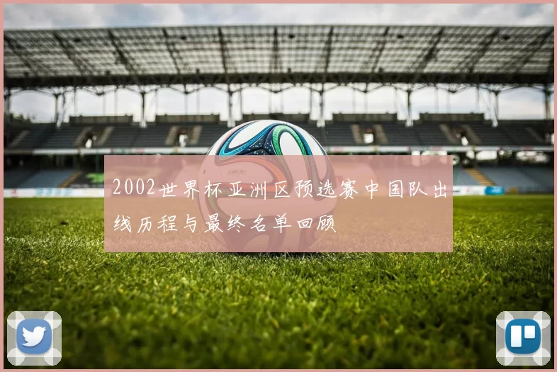 2002世界杯亚洲区预选赛中国队出线历程与最终名单回顾