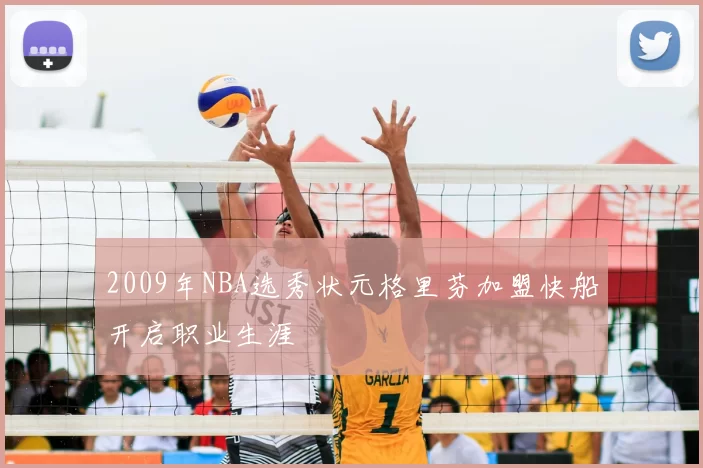 2009年NBA选秀状元格里芬加盟快船开启职业生涯