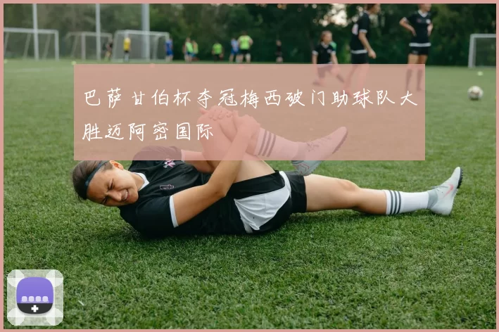 巴萨甘伯杯夺冠梅西破门助球队大胜迈阿密国际