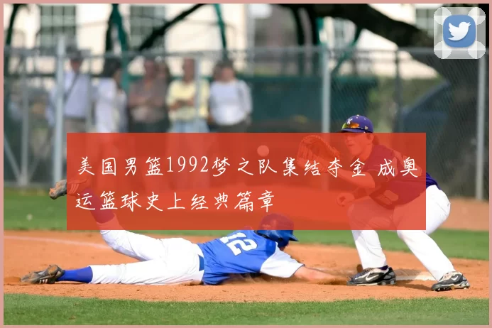 美国男篮1992梦之队集结夺金 成奥运篮球史上经典篇章