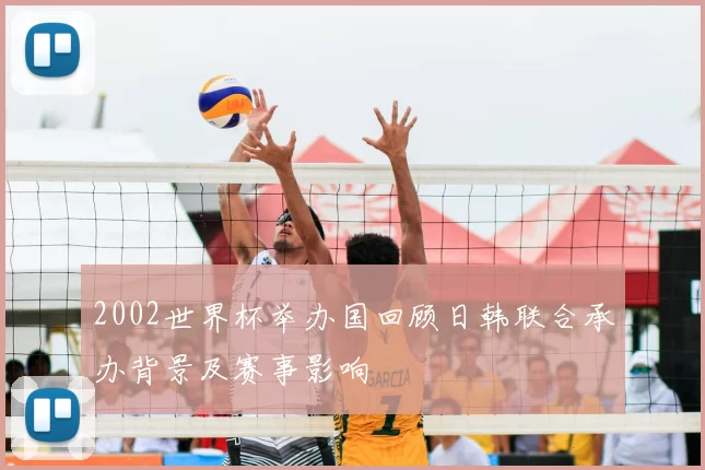 2002世界杯举办国回顾日韩联合承办背景及赛事影响