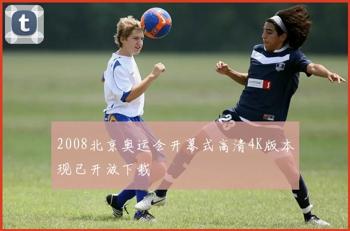 2008北京奥运会开幕式高清4K版本现已开放下载