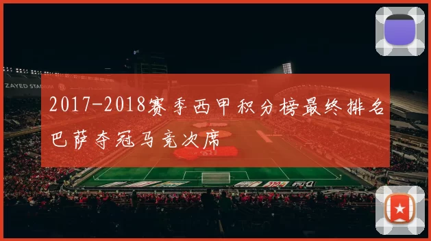 2017-2018赛季西甲积分榜最终排名巴萨夺冠马竞次席