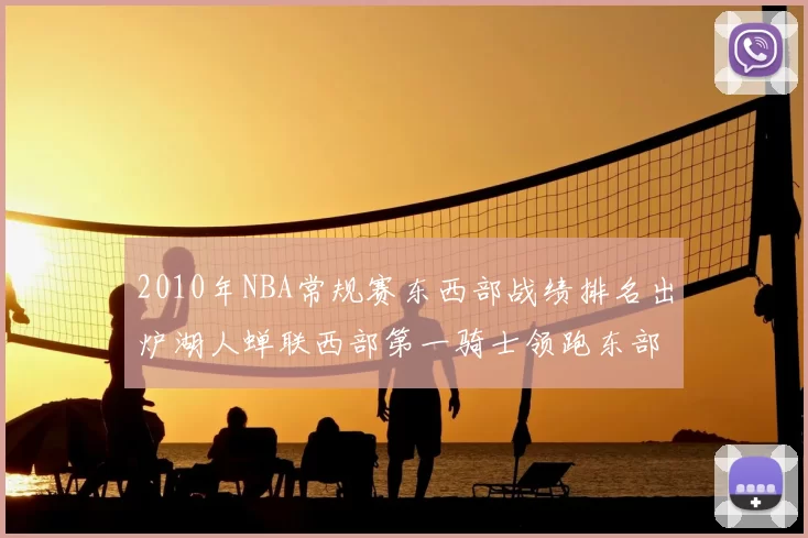 2010年NBA常规赛东西部战绩排名出炉湖人蝉联西部第一骑士领跑东部