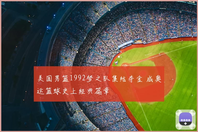 美国男篮1992梦之队集结夺金 成奥运篮球史上经典篇章