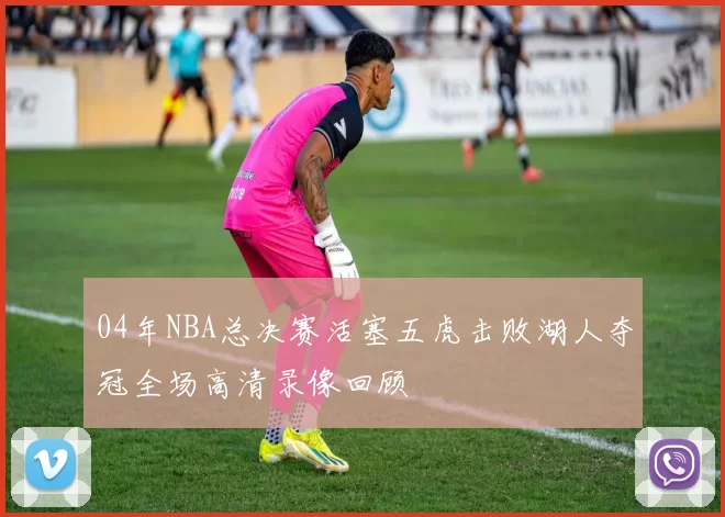 04年NBA总决赛活塞五虎击败湖人夺冠全场高清录像回顾