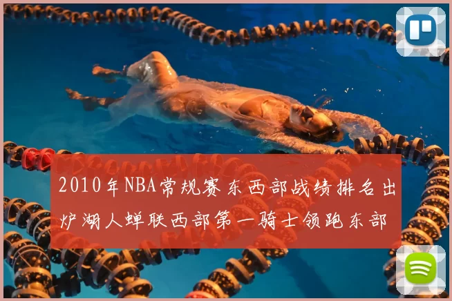 2010年NBA常规赛东西部战绩排名出炉湖人蝉联西部第一骑士领跑东部