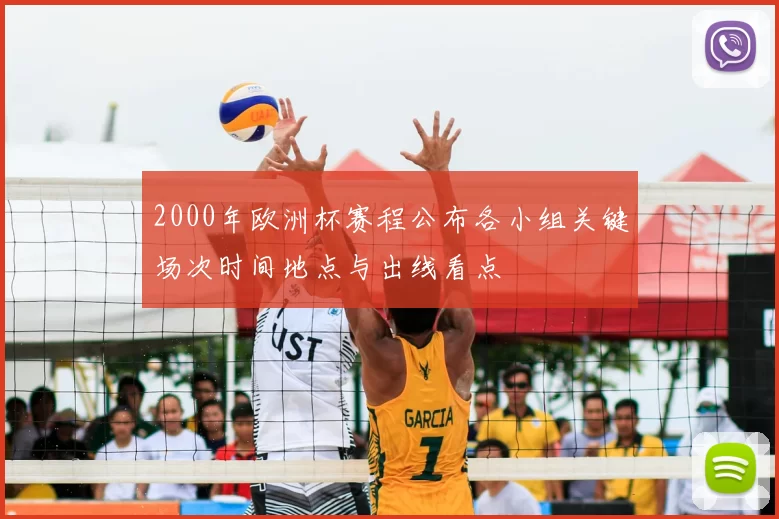 2000年欧洲杯赛程公布各小组关键场次时间地点与出线看点