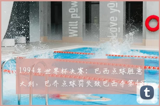 1994年世界杯决赛:巴西点球胜意大利,巴乔点球罚失致巴西夺第4冠