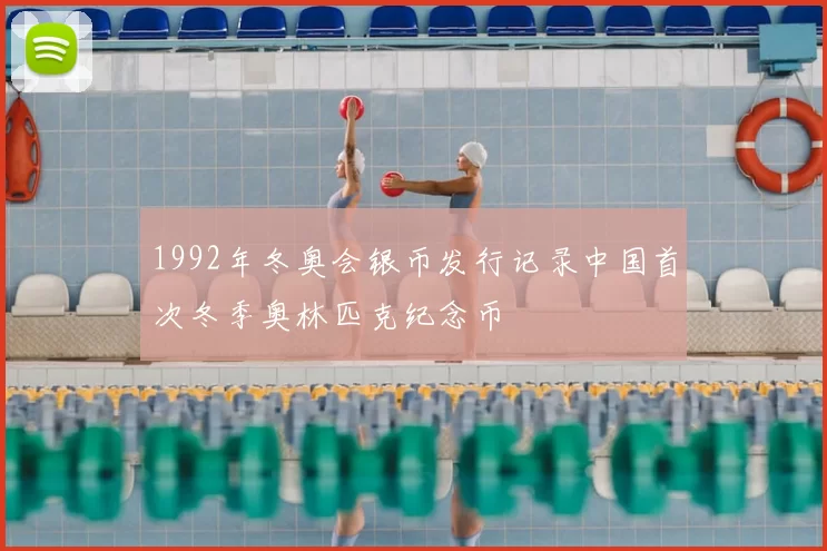 1992年冬奥会银币发行记录中国首次冬季奥林匹克纪念币