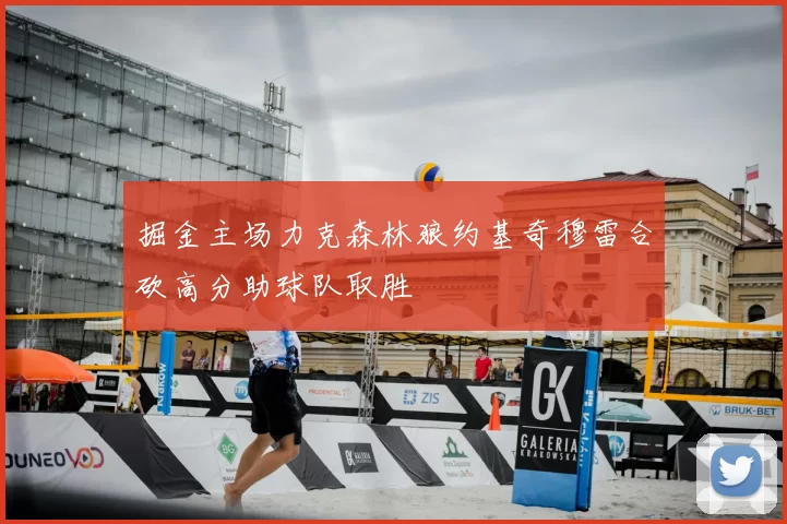 掘金主场力克森林狼约基奇穆雷合砍高分助球队取胜