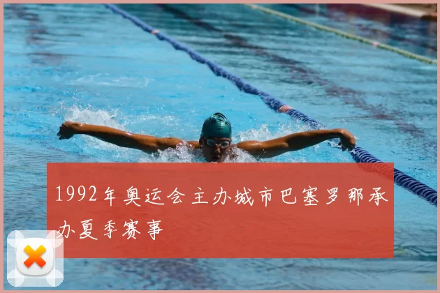1992年奥运会主办城市巴塞罗那承办夏季赛事