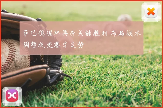 萨巴德循环再夺关键胜利 布局战术调整改变赛季走势