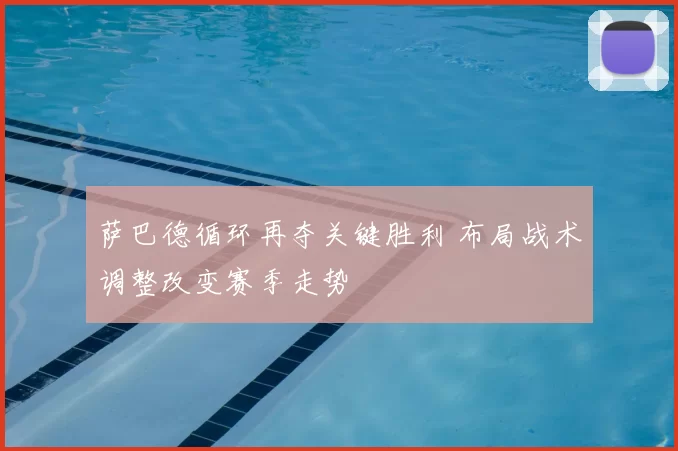 萨巴德循环再夺关键胜利 布局战术调整改变赛季走势