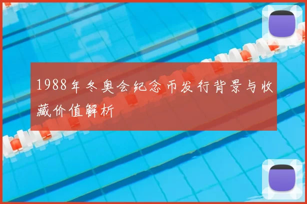1988年冬奥会纪念币发行背景与收藏价值解析