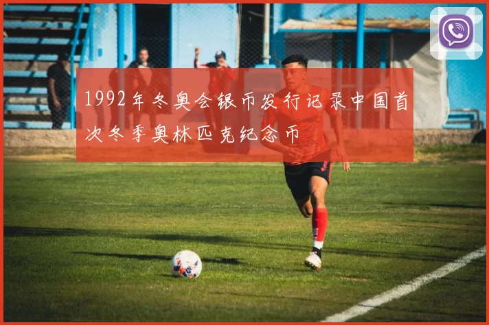 1992年冬奥会银币发行记录中国首次冬季奥林匹克纪念币