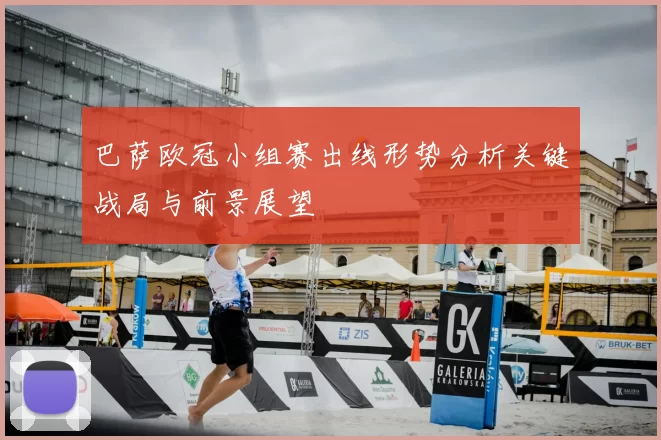 巴萨欧冠小组赛出线形势分析关键战局与前景展望